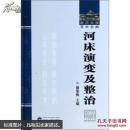 河床演变及整治 谢鉴衡 武汉大学出版社