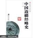 中国边疆经略史 马大正  武汉大学出版社