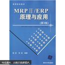 高等院校教材：MRP ii/ERP原理与应用（第3版）