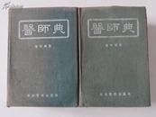 医师典【原名：军医提絜】布面精装上下册全 2320页厚近16厘米.增印四版