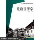 旅游资源学 王羽  武汉大学出版社