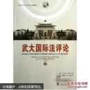 武大国际法评论第十五卷第二期 教育部人文社会科学重点研究基地,
