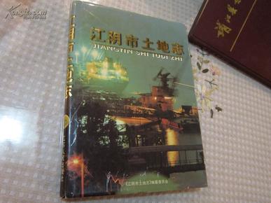 《江阴市土地志》16开硬精装   1998年一版一印 2050册