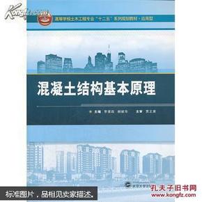 混凝土结构基本原理/高等学校土木工程专业“十二五”系列规划教材·应用型