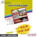 青少年学生群众活动教程——俱乐部活动  武汉大学出版社
