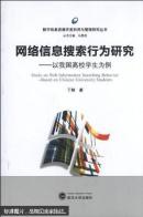 网络信息搜索行为研究——以我国高校学生为例 丁韧 武汉大学出版