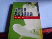 关节炎及风湿性疾患的多种疗法-----2003年一版一印