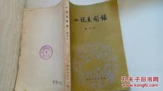 小说见闻录  80年1版1印