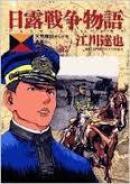 日露戦争物语-天気晴朗ナレドモ浪高シ      江川达也著    小学馆出版社      95品32开漫画，日俄战争故事，气晴朗却风高浪大 (第22巻) (小学馆ビッグコミックス