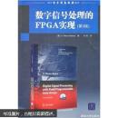 数字信号处理的FPGA实现（第3版）（国外电子信息经典教材）