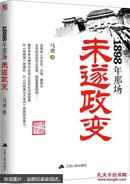 1898年那场未遂政变（一周特价，特价到3.4）