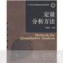 21世纪公共管理类系列规划教材：定量分析方法