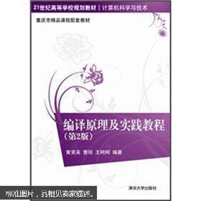 编译原理及实践教程（第2版）/21世纪高等学校规划教材·计算机科学与技术