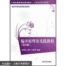 编译原理及实践教程（第2版）/21世纪高等学校规划教材·计算机科学与技术