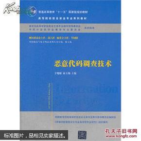 恶意代码调查技术/普通高等教育“十一五”国家级规划教材·高等院校信息安全专业系列教材