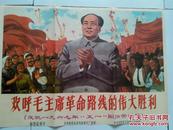 孔网独售 红色收藏：欢呼毛主席革命路线的伟大胜利