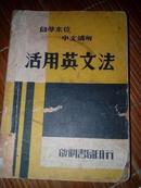 民国书：《活用英文法 [自学本位 中文讲解]》（民国27年印制）