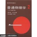 高等学校教材：普通物理学（第2册）（1982年修订本）