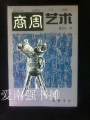 商周艺术（库存书、全新品、一版一印）