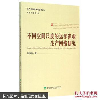 不同空间尺度的远洋渔业生产网络研究