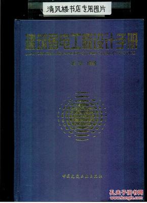 建筑弱电工程设计手册（大16开硬精装，厚重册860页）馆藏品