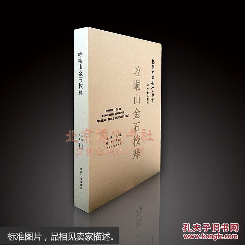 崆峒山金石校释—丝绸之路金石丛书