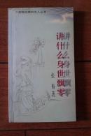 讲什么身世飘零（苏格拉底的女人从书）