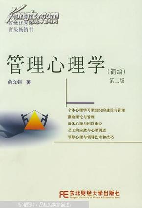 管理心理学:简编 第二版 俞文钊 东北财经大学出版社