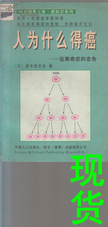 人為什么得癌-遠離癌癥的忠告［科文健康文庫］