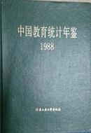 中国教育统计年鉴1988