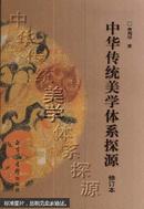 中华传统美学体系探源（修订本）