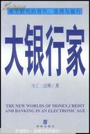 大银行家：电子时代的货币、信用与银行