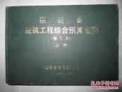 福建省建筑工程综合预算定额:上册1990年