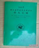 2000年浙江省肝病学术研讨会论文汇编