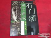 石门颂隶书速成九十九天《2004年1版1印》.库存全新
