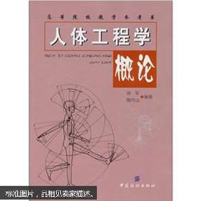 高等院校教学参考书：人体工程学概论