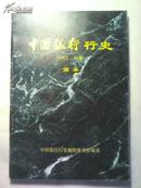 中国银行行史（1912-1949）简本（私藏 95品）