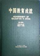 中国教育统计年鉴1980-1985