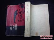 红与黑【59年1版1962年3印