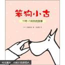 笨狗小古11年+108天的故事（新版）