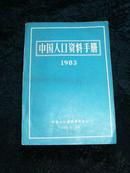 中国人口资料手册（1983）J