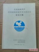 首届海峡两岸医院感染控制学术交流会议论文汇编