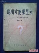 聪明才能哪里来——科学发现的认识论