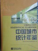 中国城市统计年鉴2008现书可优惠