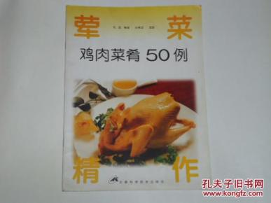 荤菜鸡肉菜肴50例