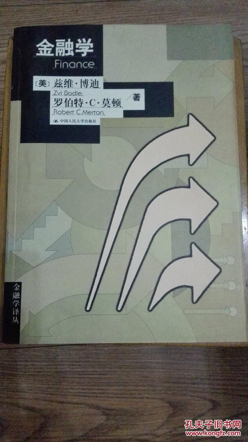 金融学（金融学译丛）一版一印