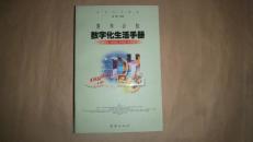 青年必知——数字化生活手册