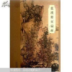 大师珍品：蓝瑛册页扇面