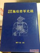 水师提督施琅将军史迹