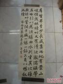 踵武 知名书法一张 100*34cm（272）